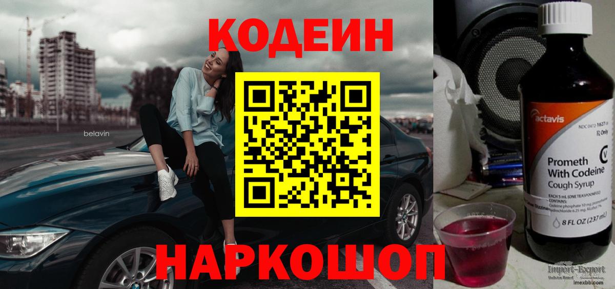 Codein Purple Drank  Вход с VPN  Сертолово  Кодеин напиток Lean (лин) 