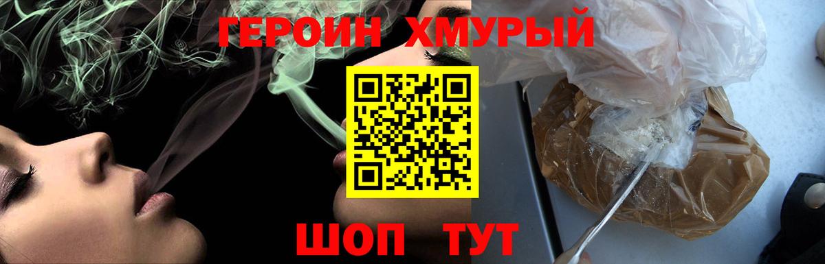ГЕРОИН хмурый Сертолово
